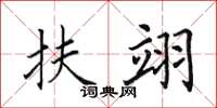 田英章扶翊楷书怎么写