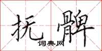 田英章抚髀楷书怎么写