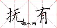田英章抚有楷书怎么写
