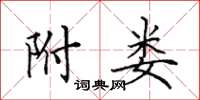 田英章附娄楷书怎么写
