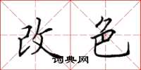田英章改色楷书怎么写