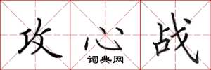 田英章攻心战楷书怎么写