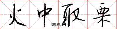 钱沛云火中取栗行书怎么写