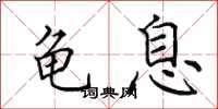 田英章龟息楷书怎么写