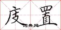 田英章庋置楷书怎么写