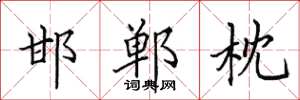 田英章邯郸枕楷书怎么写