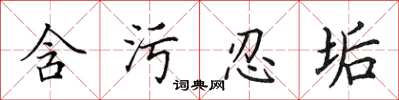 田英章含污忍垢楷书怎么写