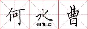 田英章何水曹楷书怎么写