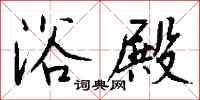 钱沛云浴殿行书怎么写