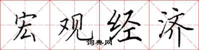 田英章宏观经济楷书怎么写