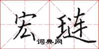 田英章宏琏楷书怎么写
