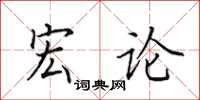 田英章宏论楷书怎么写