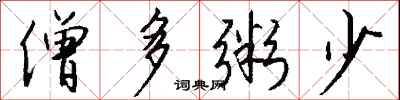钱沛云僧多粥少行书怎么写