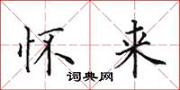 田英章怀来楷书怎么写
