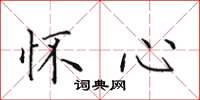 田英章怀心楷书怎么写