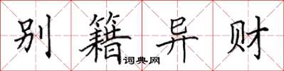 田英章别籍异财楷书怎么写