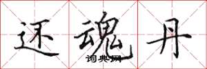 田英章还魂丹楷书怎么写
