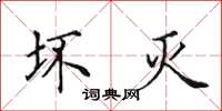 田英章坏灭楷书怎么写