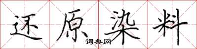 田英章还原染料楷书怎么写