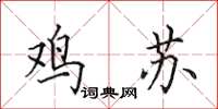 田英章鸡苏楷书怎么写