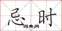 田英章忌时楷书怎么写