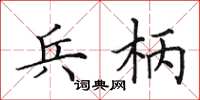 田英章兵柄楷书怎么写
