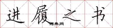 田英章进履之书楷书怎么写