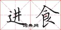 田英章进食楷书怎么写