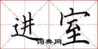 田英章进室楷书怎么写