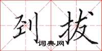 田英章刭拔楷书怎么写
