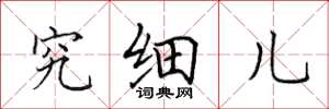 田英章究细儿楷书怎么写