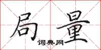 田英章局量楷书怎么写