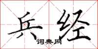 田英章兵经楷书怎么写