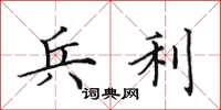 田英章兵利楷书怎么写
