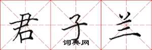 田英章君子兰楷书怎么写