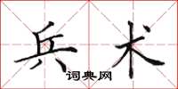 田英章兵术楷书怎么写