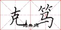 田英章克笃楷书怎么写