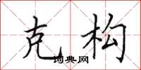 田英章克构楷书怎么写