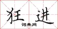 田英章狂进楷书怎么写
