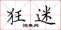 田英章狂迷楷书怎么写