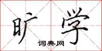 田英章旷学楷书怎么写