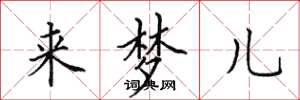 田英章来梦儿楷书怎么写