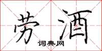 田英章劳酒楷书怎么写