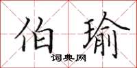 田英章伯瑜楷书怎么写