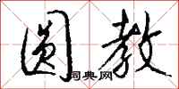 钱沛云圆教行书怎么写