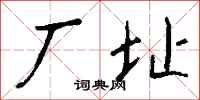 钱沛云厂址行书怎么写