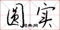 钱沛云圆实行书怎么写