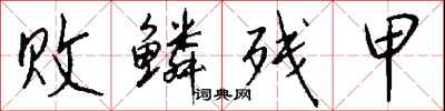 钱沛云败鳞残甲行书怎么写