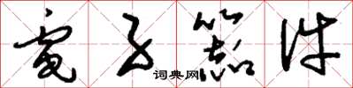 刘少英电子器件草书怎么写