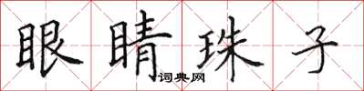 田英章眼睛珠子楷书怎么写